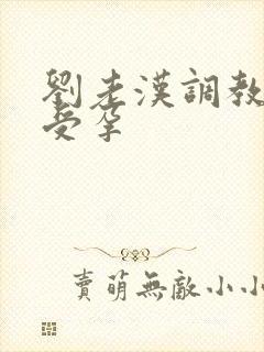 刘老汉调教校花受孕