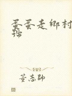蛋蛋走乡村百家号