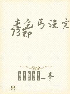 老乞丐没完没了73节