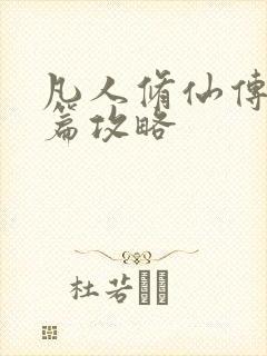 凡人修仙传人界篇攻略