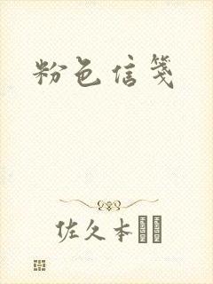 粉色信笺
