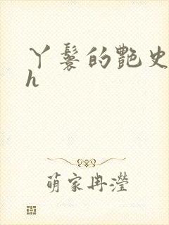 丫鬟的艳史nph