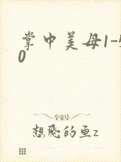 掌中美母1-50封面