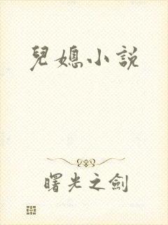 儿媳小说