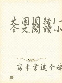 大团圆结1一6全文阅读小说于兜兜