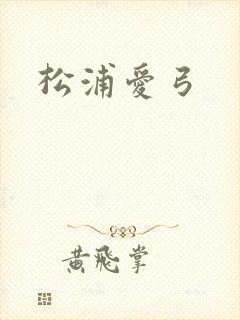 松浦爱弓