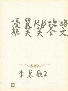 优质RB攻略系统芙芙全文免费