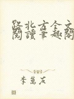 路北方全文免费阅读笔趣阁封面