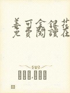 姜可金银花全文免费阅读在线juneyyyy