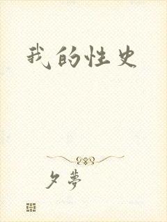我的性史