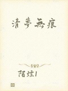 清梦无痕