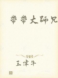 带带大师兄