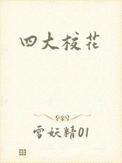 四大校花