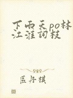 下雨天po林念江淮词枝