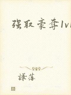 强取豪夺1v1