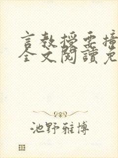 言教授要撞坏了全文阅读免费下载封面