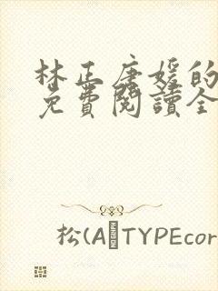 林正唐媛的小说免费阅读全文
