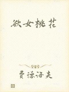 欲女桃花封面