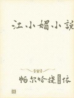 江小媚小说