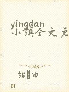 yingdan小镇全文免费阅读笔趣阁