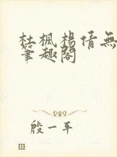杜枫杨倩无弹窗笔趣阁