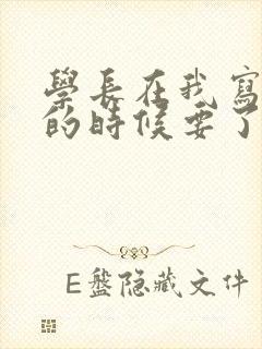 学长在我写作业的时候要了我