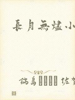 长月无烬小说
