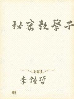 秘密教学子豪