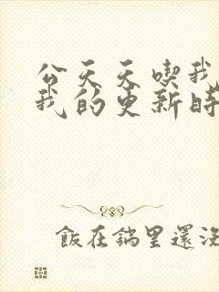 公天天吃我奶躁我的更新时间封面