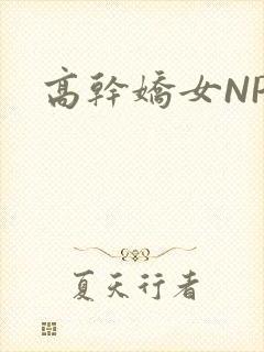 高干娇女NPH