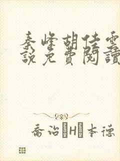 秦峰胡佳云的小说免费阅读