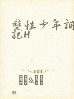 双性少年调教日记H
