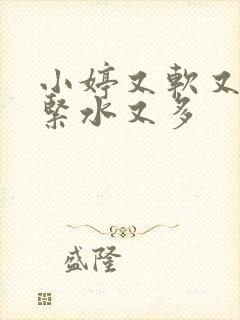 小婷又软又嫩又紧水又多