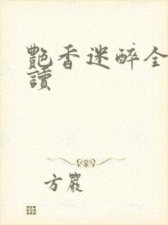 艳香迷醉全文阅读