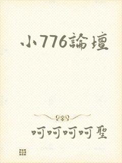 小776论坛封面