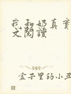 我和奶真实乱全文阅读