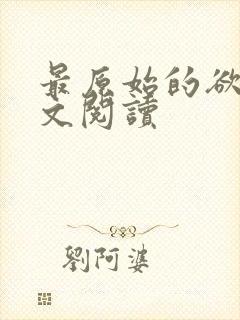 最原始的欲望全文阅读