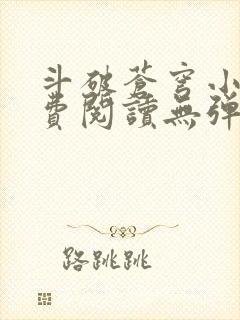 斗破苍穹小说免费阅读无弹窗