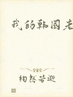 我的韩国老婆