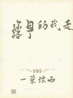 你日的我走不了路了