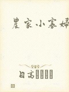 农家小寡妇