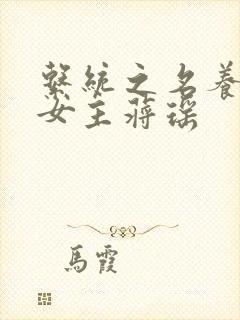 系统之名养成器女主蒋瑶