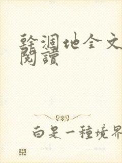 干涸地全文免费阅读