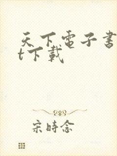 天下电子书txt下载