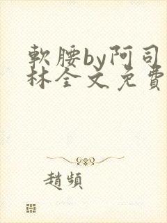 软腰by阿司匹林全文免费阅读