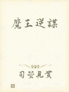 魔王逆谋封面