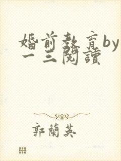 婚前教育by鱼一三阅读封面