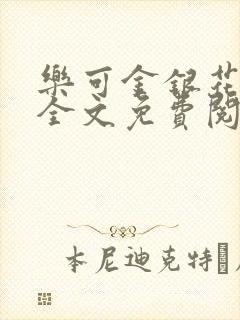 乐可金银花在线全文免费阅读