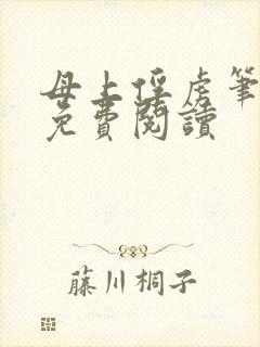 母上俘虏笔趣阁免费阅读
