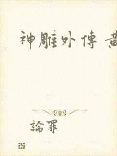 神雕外传 黄蓉